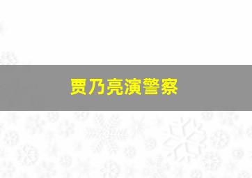 贾乃亮演警察