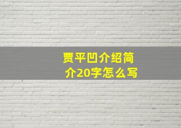 贾平凹介绍简介20字怎么写