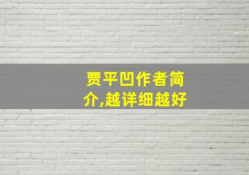 贾平凹作者简介,越详细越好