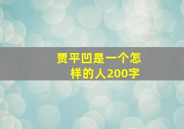 贾平凹是一个怎样的人200字