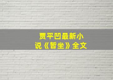 贾平凹最新小说《暂坐》全文