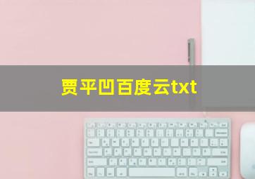 贾平凹百度云txt