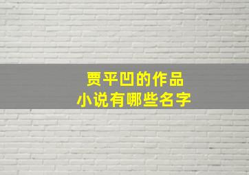 贾平凹的作品小说有哪些名字