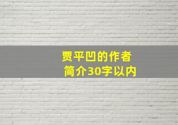 贾平凹的作者简介30字以内