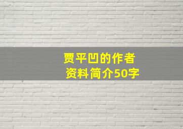 贾平凹的作者资料简介50字