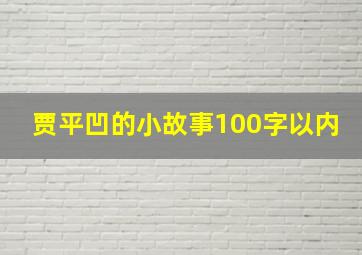 贾平凹的小故事100字以内