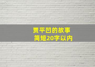 贾平凹的故事简短20字以内