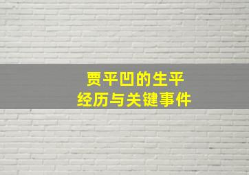 贾平凹的生平经历与关键事件