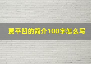 贾平凹的简介100字怎么写