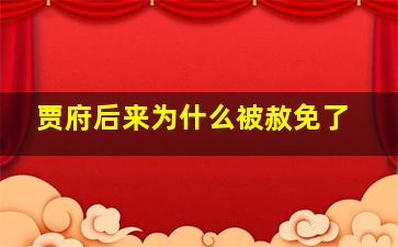 贾府后来为什么被赦免了