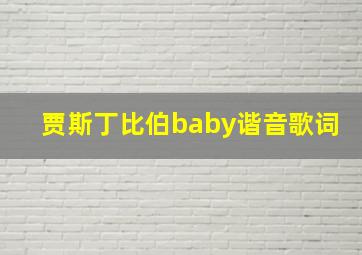 贾斯丁比伯baby谐音歌词