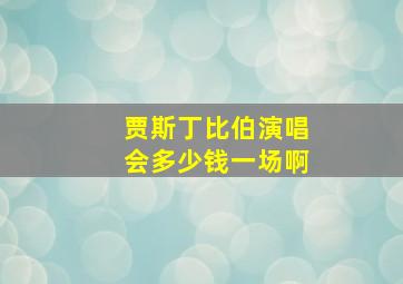 贾斯丁比伯演唱会多少钱一场啊