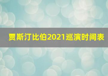 贾斯汀比伯2021巡演时间表