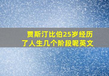 贾斯汀比伯25岁经历了人生几个阶段呢英文