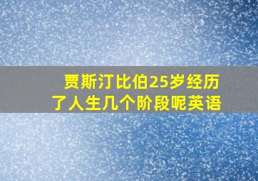 贾斯汀比伯25岁经历了人生几个阶段呢英语