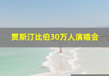 贾斯汀比伯30万人演唱会