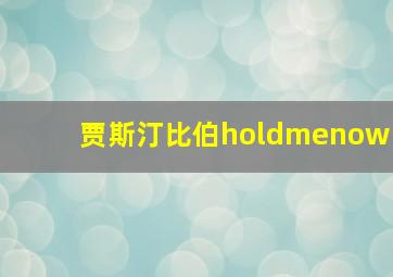 贾斯汀比伯holdmenow