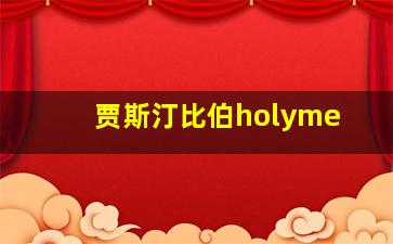 贾斯汀比伯holyme