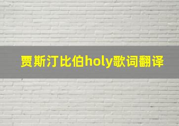 贾斯汀比伯holy歌词翻译