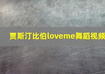 贾斯汀比伯loveme舞蹈视频