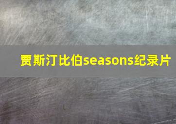 贾斯汀比伯seasons纪录片