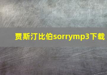 贾斯汀比伯sorrymp3下载