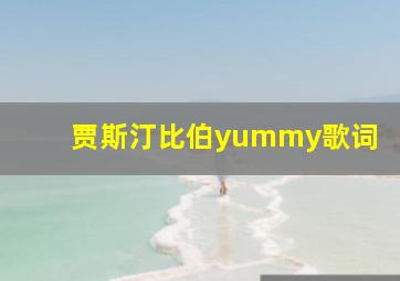 贾斯汀比伯yummy歌词