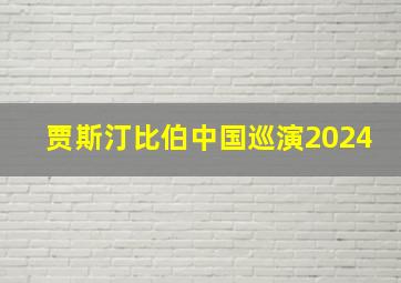 贾斯汀比伯中国巡演2024