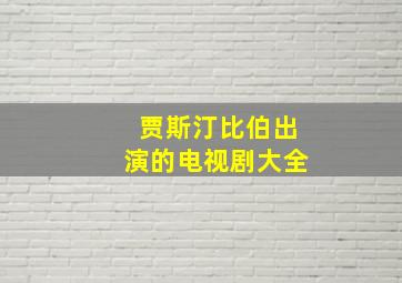 贾斯汀比伯出演的电视剧大全