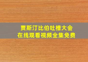 贾斯汀比伯吐槽大会在线观看视频全集免费