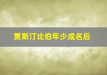 贾斯汀比伯年少成名后