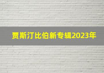 贾斯汀比伯新专辑2023年