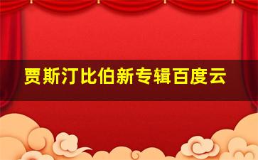 贾斯汀比伯新专辑百度云