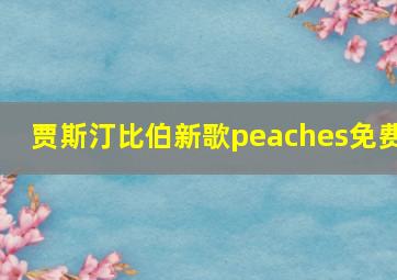 贾斯汀比伯新歌peaches免费