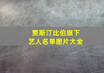 贾斯汀比伯旗下艺人名单图片大全