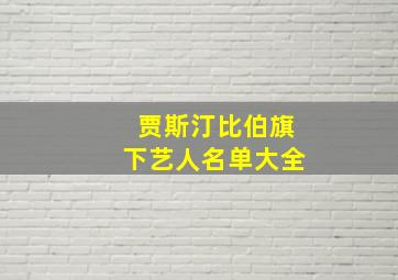 贾斯汀比伯旗下艺人名单大全