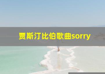 贾斯汀比伯歌曲sorry