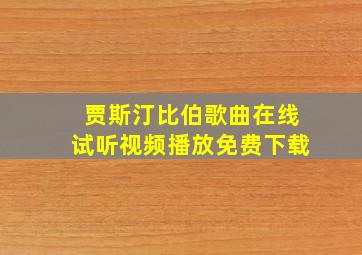 贾斯汀比伯歌曲在线试听视频播放免费下载