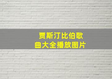 贾斯汀比伯歌曲大全播放图片