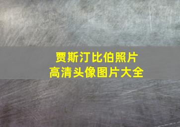 贾斯汀比伯照片高清头像图片大全