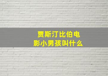 贾斯汀比伯电影小男孩叫什么