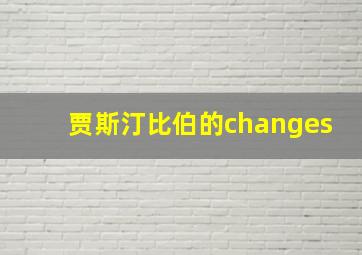 贾斯汀比伯的changes