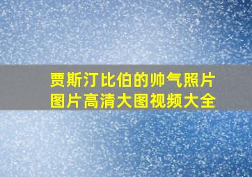 贾斯汀比伯的帅气照片图片高清大图视频大全