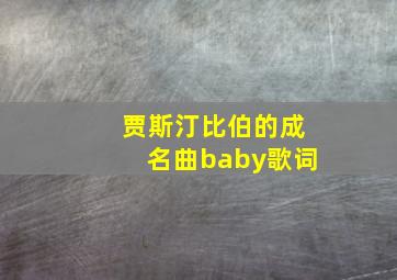 贾斯汀比伯的成名曲baby歌词