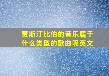 贾斯汀比伯的音乐属于什么类型的歌曲呢英文