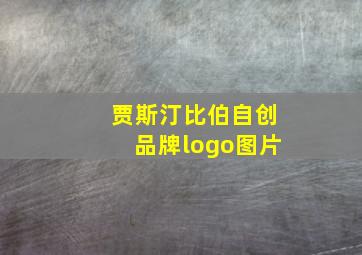 贾斯汀比伯自创品牌logo图片