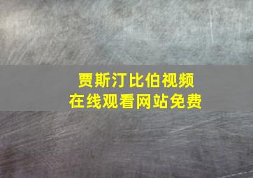 贾斯汀比伯视频在线观看网站免费