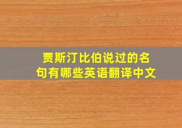 贾斯汀比伯说过的名句有哪些英语翻译中文