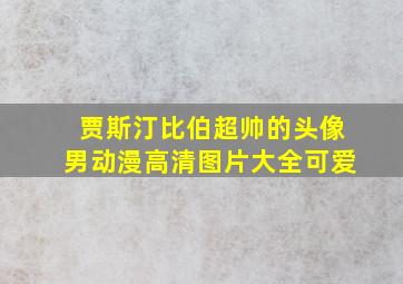 贾斯汀比伯超帅的头像男动漫高清图片大全可爱