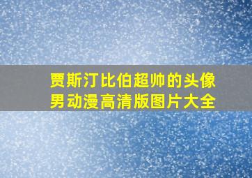 贾斯汀比伯超帅的头像男动漫高清版图片大全